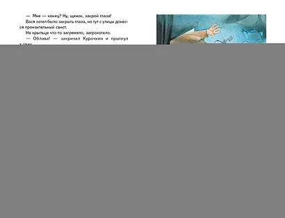 Приключения Васи Куролесова (ил. В. Чижикова) - фото 15