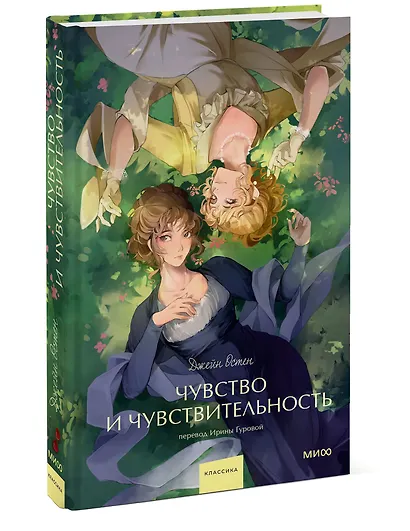 Чувство и чувствительность. Вечные истории. Young Adult - фото 3