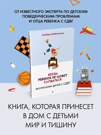 Когда ребенок не может слушаться. Воспитание детей с СДВГ - фото 3