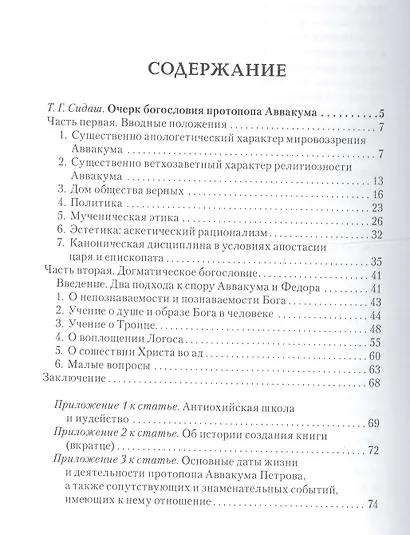 Протопоп Аввакум. Собрание творений - фото 2