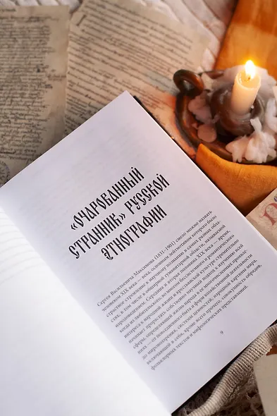 Нечистая, неведомая и крестная сила - фото 9