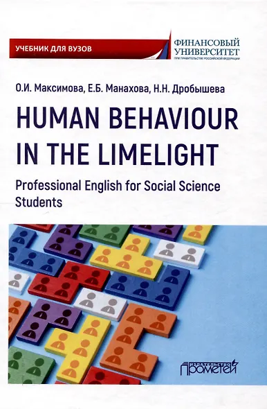 Human Behaviour in the Limelight. Professional English for Social Science Students: Учебник по английскому языку для третьего года обучения по направлениям «Социология» и «Политология» - фото 1