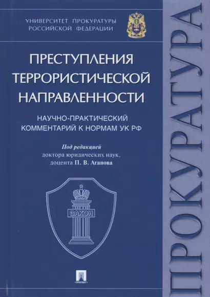 Преступления террористической направленности. Научно-практический комментарий к нормам УК РФ. - фото 1