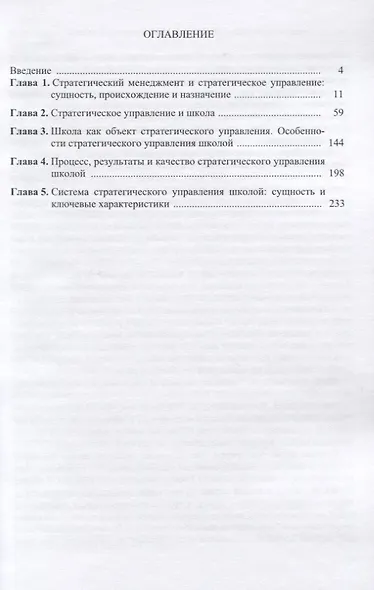 Стратегическое управление школой: вопросы и ответы. Монографическое практико-ориентированное научно-методическое пособие для руководителей образовательных организаций. В двух томах. Том 1 - фото 2