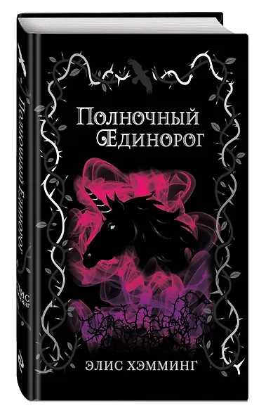 Полночный единорог - фото 3
