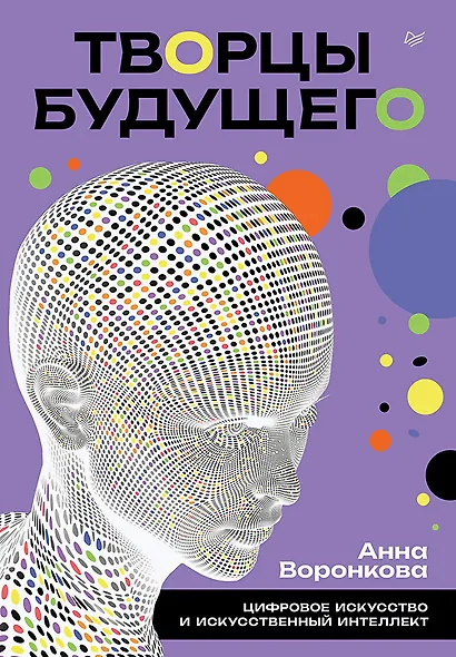 Творцы будущего: цифровое искусство и искусственный интеллект - фото 1