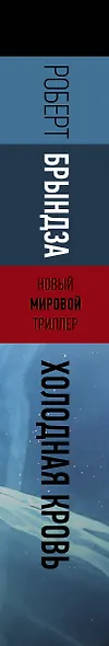 Холодная кровь - фото 4