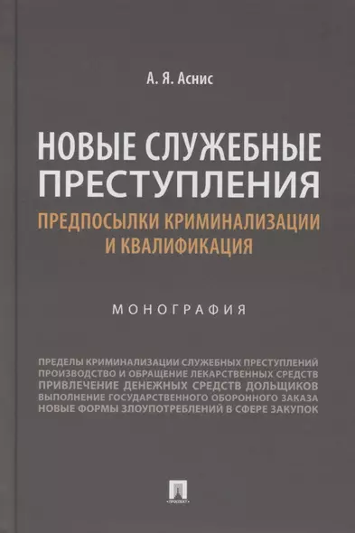 Новые служебные преступления. Предпосылки криминализации и квалификация. Монография - фото 1