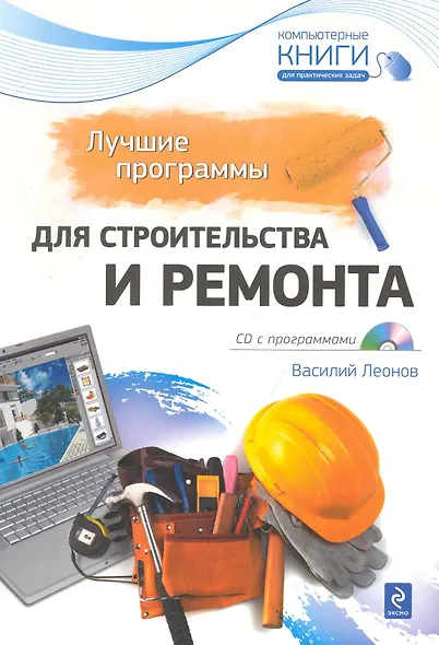 Лучшие программы для строительства и ремонта /(+CD) - фото 1