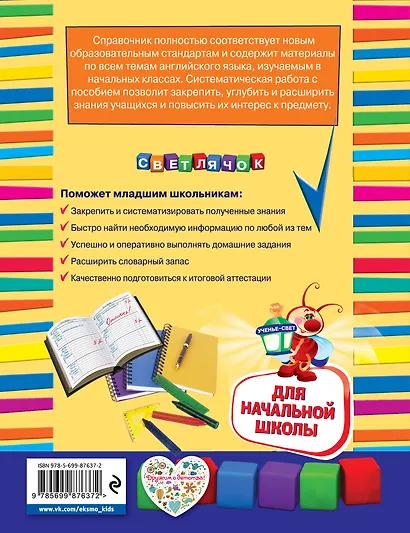 Справочник школьника по английскому языку: для начальной школы - фото 2