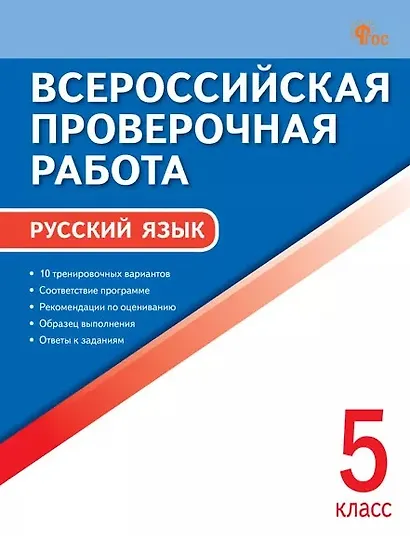 Всероссийская проверочная работа. Русский язык. 5 класс. 7-е издание, переработанное - фото 1