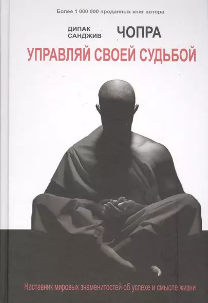 Управляй своей судьбой. Наставник мировых знаменитостей об успехе и смысле жизни - фото 1