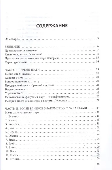 Полное руководство по картам Ленорман - фото 2