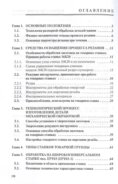 Технология конструкционных материалов. Обработка резанием: Учебное пособие - фото 2
