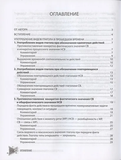 Виды глагола и их употребление: Комментарии. Упражнения: учебное пособие - фото 2