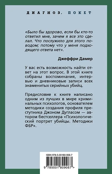 Я – серийный убийца. Откровения великих маньяков - фото 2