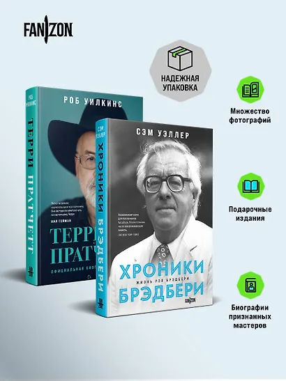 О великих фантастах (Комплект из двух книг Терри Пратчетт. Жизнь со сносками. Официальная биография + Хроники Брэдбери (Жизнь Рэя Брэдбери) - фото 3
