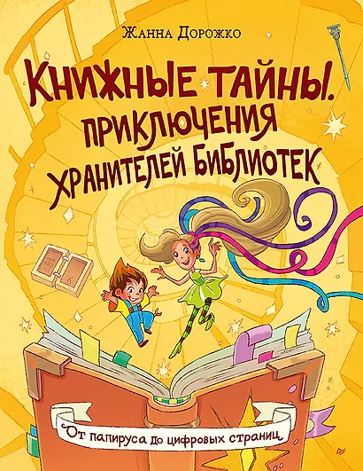 Книжные тайны. Приключения хранителей библиотек. От папируса до цифровых страниц - фото 1