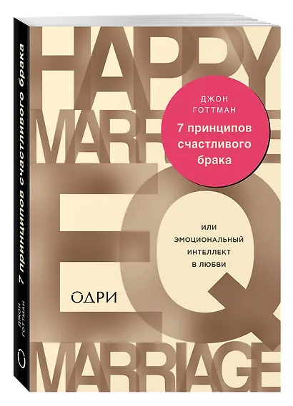 7 принципов счастливого брака, или Эмоциональный интеллект в любви - фото 3