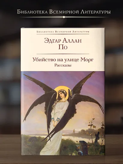 Убийство на улице Морг. Рассказы - фото 4