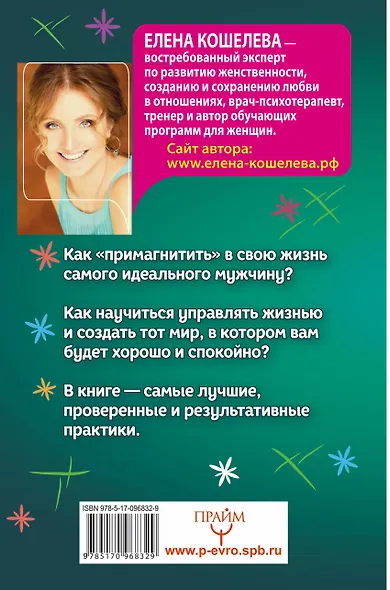 #Формула женского магнетизма. Как войти в сердце мужчины и остаться там навсегда - фото 2