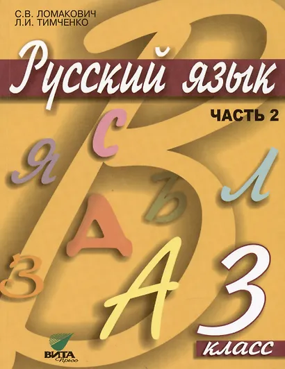 Русский язык. Учебник для 3 класса начальной школы. В 2-х частях (комплект из 2 книг) - фото 3