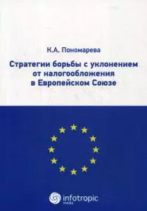 Стратегии борьбы с уклонением от налогообложения в Европейском Союзе - фото 1