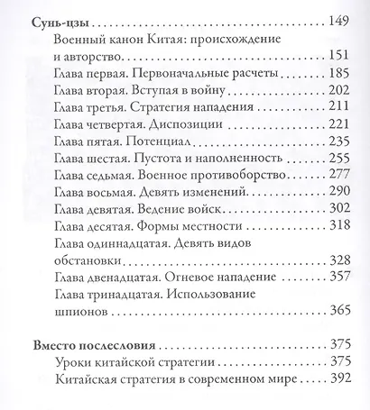 Стратагемы военного искусства. Сунь-Цзы - фото 3