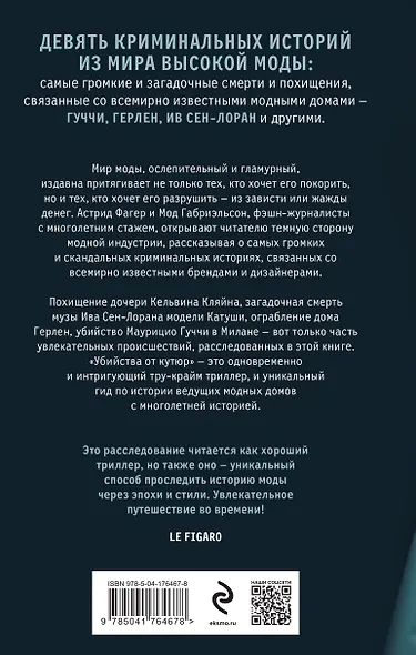 Убийства от кутюр. Тру-крайм истории из мира высокой моды - фото 2
