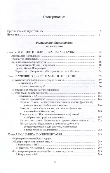 Основоположник Махаяны Нагарджуна и его труды. Том 1. Буддизм Нагарджуны - фото 3
