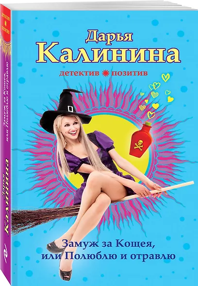 Замуж за Кощея, или Полюблю и отравлю - фото 3