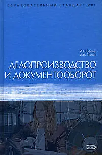 Делопроизводство и документооборот: Учебное пособие 6-е изд. - фото 1
