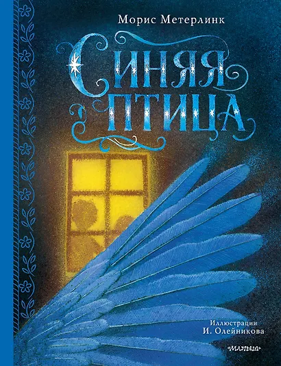 Синяя птица - фото 1