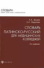 Словарь латинско-русский для мед.колледжей дп - фото 1