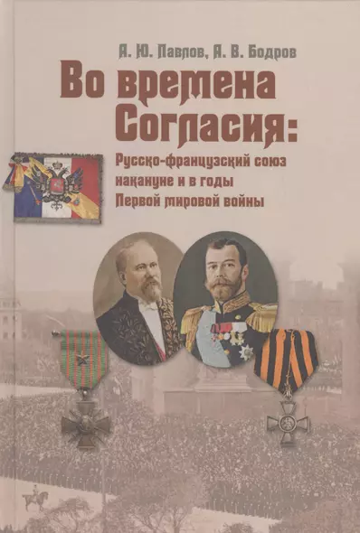 Во времена Согласия: Русско-французский союз накануне и в годы Первой мировой войны - фото 1