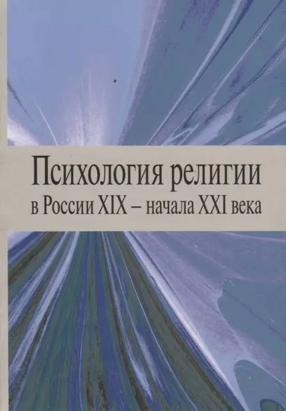 Психология религии в России XIX - начала XXI века. Коллективная монография - фото 1