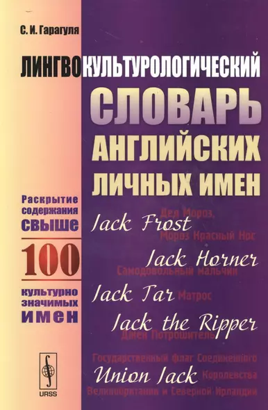 Лингвокультурологический словарь английских личных имен. Раскрытие содержания свыше 100 культурно значимых имен - фото 1