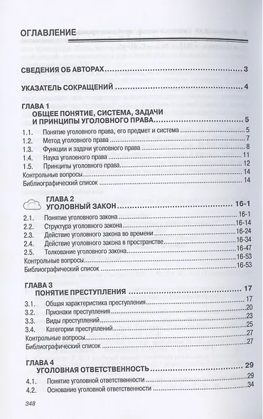 Уголовное право Российской Федерации. Общая часть. Учебник - фото 2