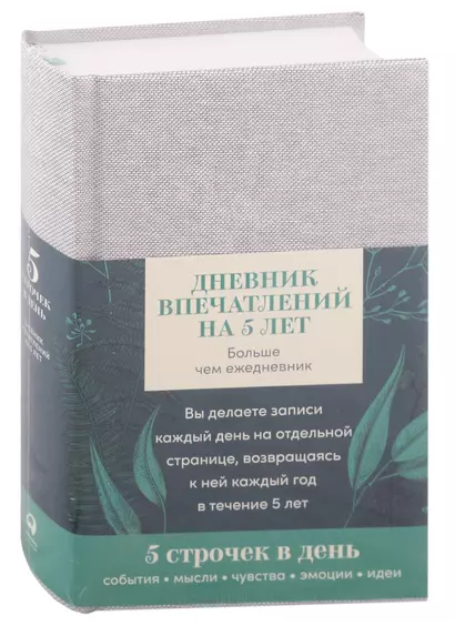 Дневник впечатлений на 5 лет: 5 строчек в день (А5, пятибук, лён) + - фото 1