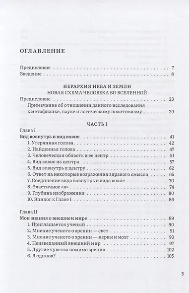 Иерархия Неба и Земли. Часть I. Новая схема человека во Вселенной - фото 2