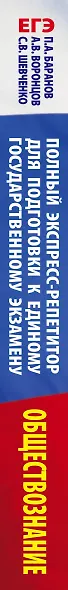 ЕГЭ. Обществознание. Полный экспресс-репетитор для подготовки к ЕГЭ - фото 4