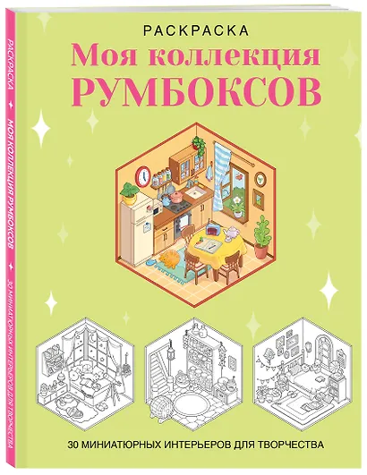 Раскраска. Моя коллекция румбоксов. 30 миниатюрных интерьеров для творчества - фото 3