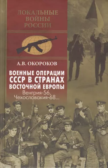 Военные операции СССР в странах Восточной Европы. Венгрия-56, Чехословакия-68... - фото 1