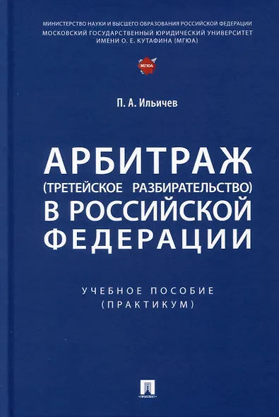 Арбитраж (третейское разбирательство) в Российской Федерации. Учебное пособие. (Практикум) - фото 1