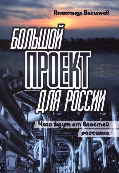 Большой проект для России. Чего ждут от властей россияне. Сборник статей - фото 1