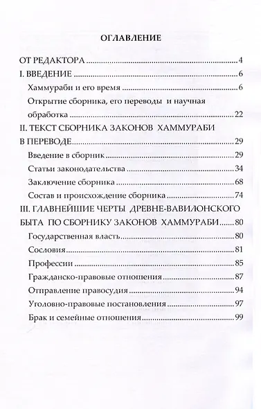 Законы вавилонского царя Хаммураби. Выпуск I - фото 2