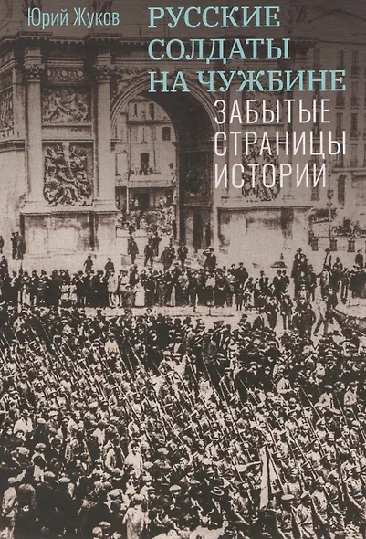 Русские солдаты на чужбине. Забытые страницы истории - фото 1