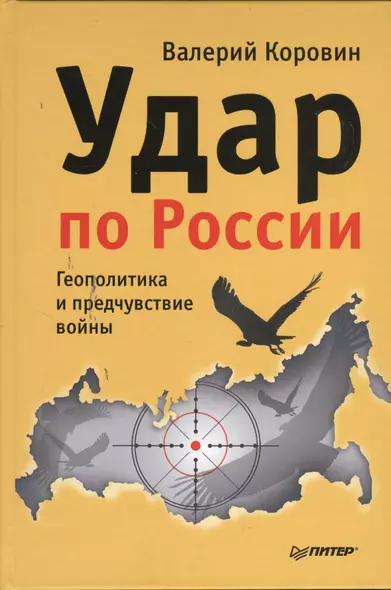 Удар по России. Геополитика и предчувствие войны. - фото 1