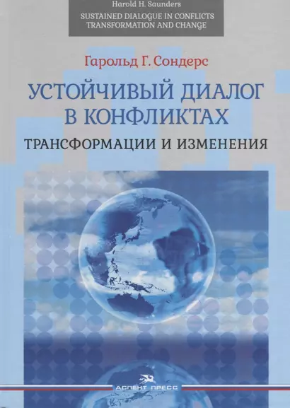 Устойчивый диалог в конфликтах. Трансформации и изменения - фото 1