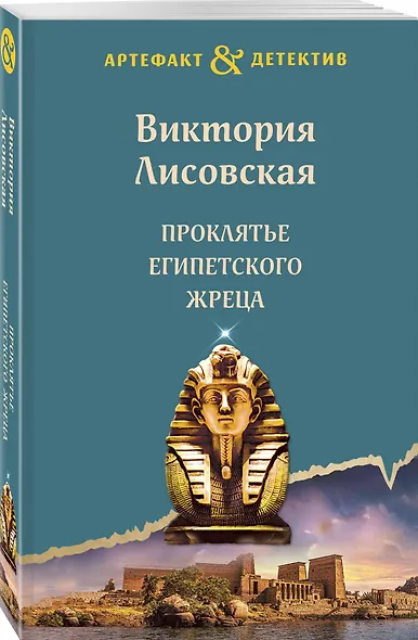 Проклятье египетского жреца - фото 3